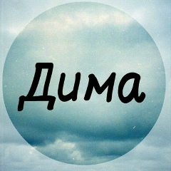 Дима Бойкий, 17.08, Магадан