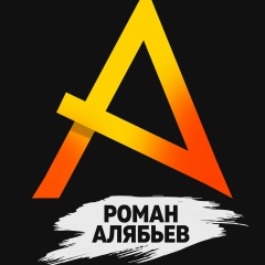 Роман Алябьев