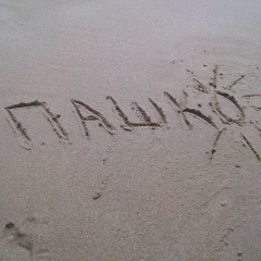 Павел Игоревич