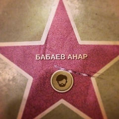 Анар Бабаев, 06.07.1986, Таганрог