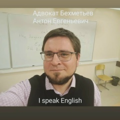 Антон Бехметьев-Адвокат, 13.05.1986, Москва