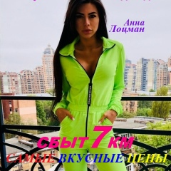 Анна Лоцман, 19.10, Запорожье