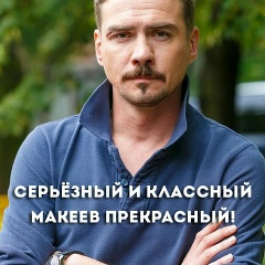 Сергей Макеев-Никифоров, 02.08.1977, Москва