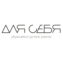 Для Себя, 01.08.1998, Москва