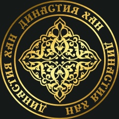 Династия Хан, 26.07.1976, Москва