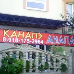 Канапэ Анапа, 12.05.1999, Витязево