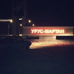 Русланбек Ахметханов, 28.08, Урус-Мартан