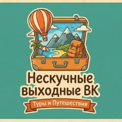 Нескучные Выходные Путешествия Экскурсии