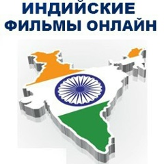 Индийские Фильмы, 01.02.1987, Москва