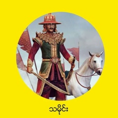Yelin-Tun Yelin-Tun