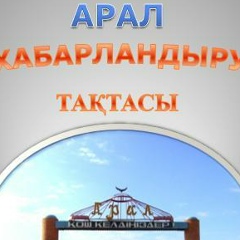 Арал Тақтасы, 11.01.2001, Аральск