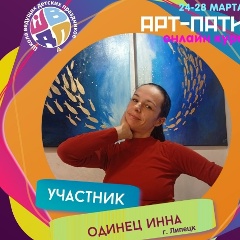 Инна Одинец, Липецк