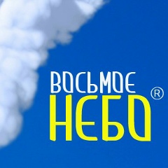 Восьмое Небо, 16.02, Санкт-Петербург