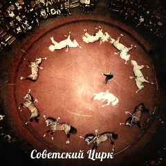 Цирк Советский, 26.08.1919, Москва