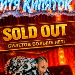 Витя Кипяток, 11.04