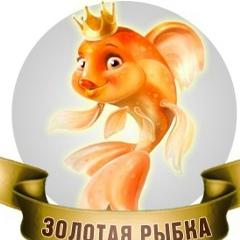 Золотая Рыбка