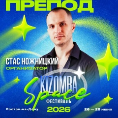 Стас Ножницкий, 20.12.1986, Ростов-на-Дону