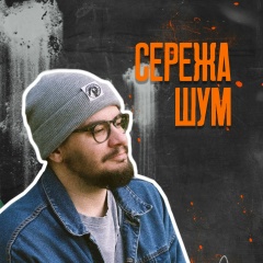 Сергей Шумилин, 31.01.1992, Москва