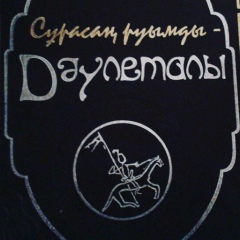 Берик Тилепов, 29.12.1992, Актау