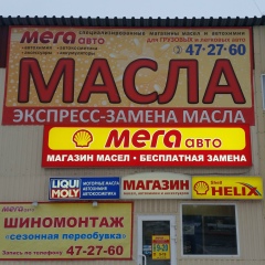 Мега Авто, 13.02.2000, Архангельск