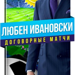 Любен Ивановски