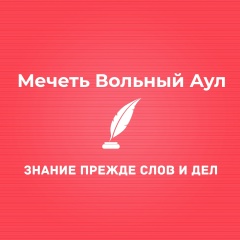 Мечеть Вольный Аул, Нальчик