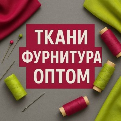 Ткани Опт Фурнитура Пошив Одежды, 19.07, Новосибирск