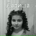 Дарина Маргушева