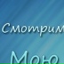 Оля Опаева