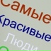 Самые-Красивые Люди-Города-Семей, 10.04, Семей