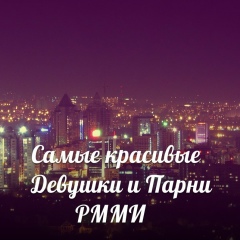 Самые-Красивые-Девушки И-Парни-Рмми, 16.01, Алматы