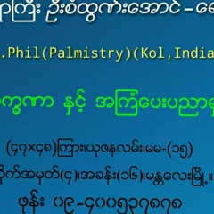 လကၡဏာဆရာႀကီး ဦးစံထြဏ္းေအာင္, 03.10.1979