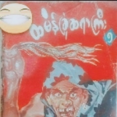 Thet Tun, 16.12.1983