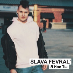 Slava Fevral', 27.02, Санкт-Петербург