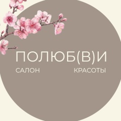 Маникюр Лазер Брови Массаж Ресницы Окрашивание, 01.01.1990, Оренбург