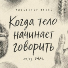 Александр Вааль, 28.07.1987, Москва
