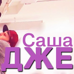 Александр Яковлев, 13.06, Москва