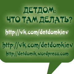 ДЕТДОМ: ЧТО ТАМ ДЕЛАТЬ?, 29.04, Киев