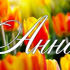 Анна Анна, 23.02, Реж