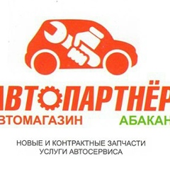 Магазин Автопартнер, 01.10.2007, Абакан