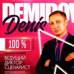 Ведущий-Денис Демидов, Челябинск
