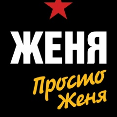 Евгений Сергеевич