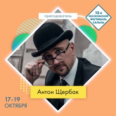 Антон Щербак, 31.07.1980, Москва