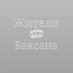 Жители Баксана, 01.01.1901, Баксан
