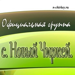 Исламская Страница, Новый Чиркей