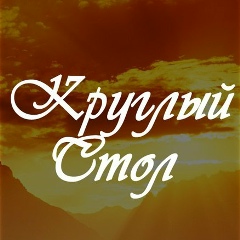 Круглый Стол