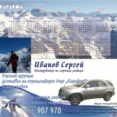 Сергей Иванов, Каракол