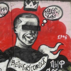 Пашка Beerstomper, 02.08.1985