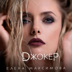 Елена Максимова, 09.08, Москва