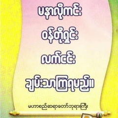 ေမတၱာစည္ ဆရာေတာ္, 10.02.1978